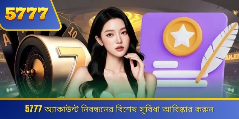 5777 অ্যাকাউন্ট নিবন্ধনের বিশেষ সুবিধা আবিষ্কার করুন 