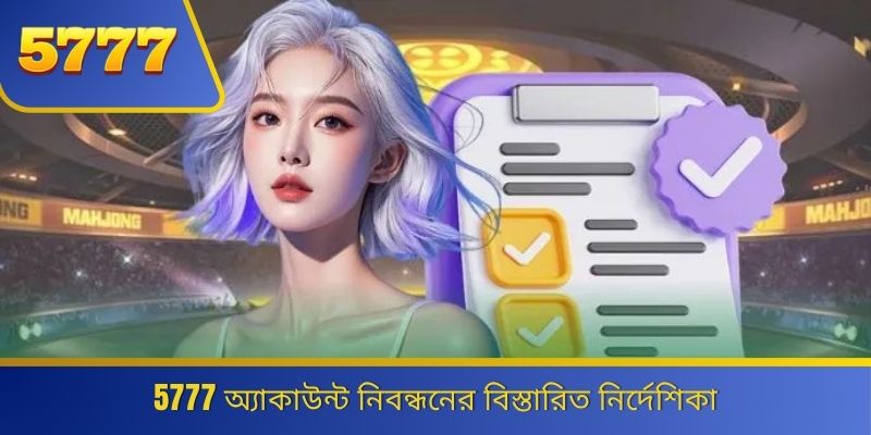 5777 অ্যাকাউন্ট নিবন্ধনের বিস্তারিত নির্দেশিকা 