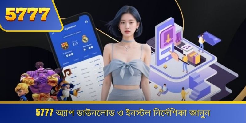 5777 অ্যাপ ডাউনলোড ও ইনস্টল নির্দেশিকা জানুন 