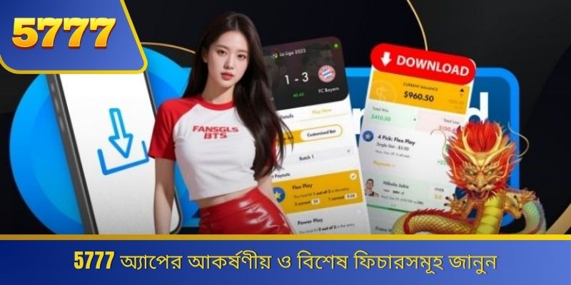 5777 অ্যাপের আকর্ষণীয় ও বিশেষ ফিচারসমূহ জানুন 