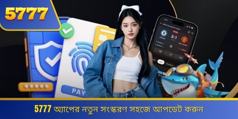 5777 অ্যাপের নতুন সংস্করণ সহজে আপডেট করুন 