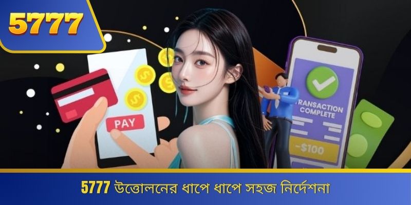 5777 উত্তোলনের ধাপে ধাপে সহজ নির্দেশনা 