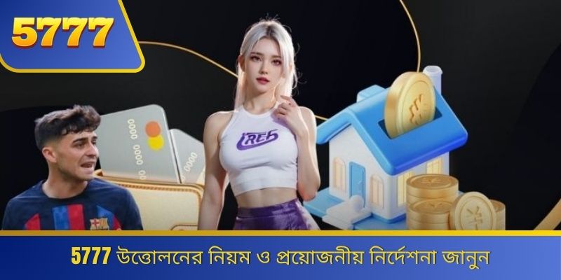 5777 উত্তোলনের নিয়ম ও প্রয়োজনীয় নির্দেশনা জানুন 
