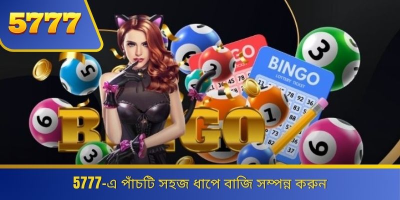 5777-এ পাঁচটি সহজ ধাপে বাজি সম্পন্ন করুন 