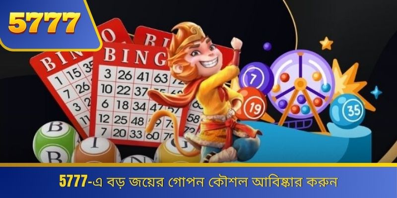 5777-এ বড় জয়ের গোপন কৌশল আবিষ্কার করুন 