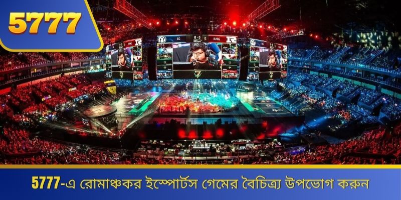 5777-এ রোমাঞ্চকর ইস্পোর্টস গেমের বৈচিত্র্য উপভোগ করুন 