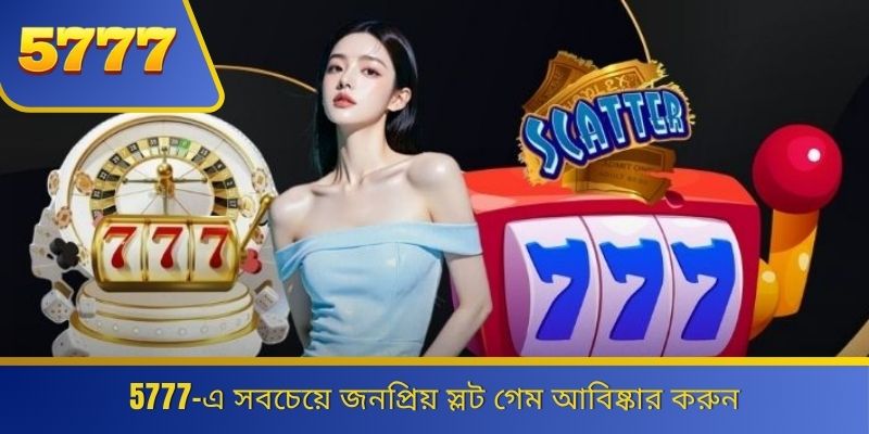 5777-এ সবচেয়ে জনপ্রিয় স্লট গেম আবিষ্কার করুন 