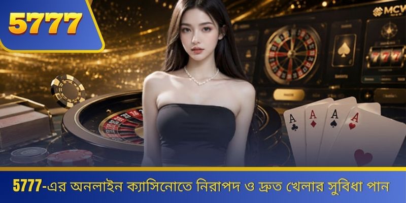 5777-এর অনলাইন ক্যাসিনোতে নিরাপদ ও দ্রুত খেলার সুবিধা পান