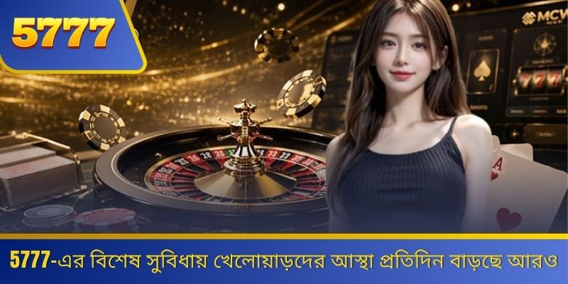 5777-এর বিশেষ সুবিধায় খেলোয়াড়দের আস্থা প্রতিদিন বাড়ছে আরও