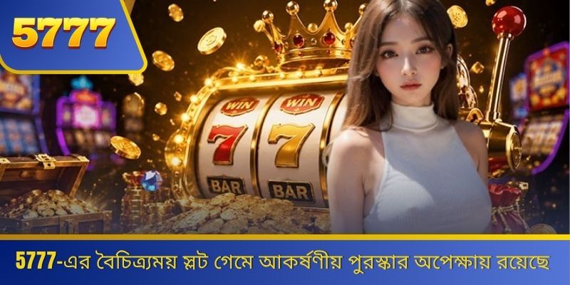 5777-এর বৈচিত্র্যময় স্লট গেমে আকর্ষণীয় পুরস্কার অপেক্ষায় রয়েছে