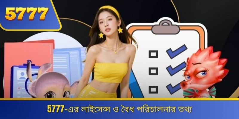 5777-এর লাইসেন্স ও বৈধ পরিচালনার তথ্য 