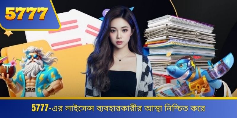 5777-এর লাইসেন্স ব্যবহারকারীর আস্থা নিশ্চিত করে 