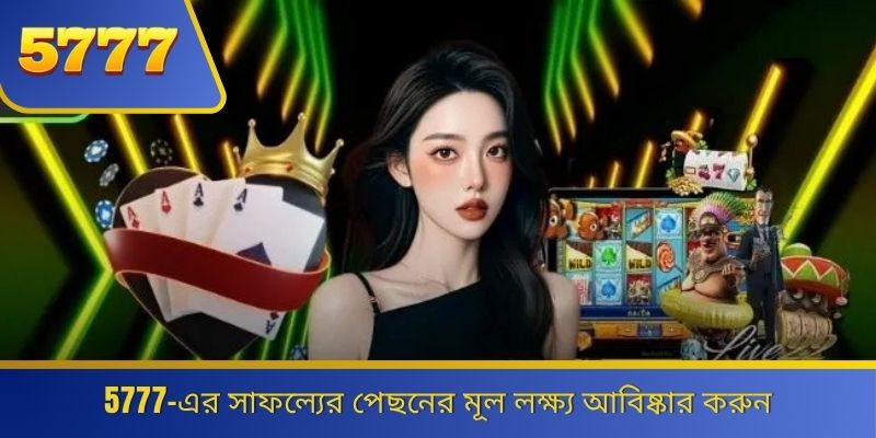 5777-এর সাফল্যের পেছনের মূল লক্ষ্য আবিষ্কার করুন 