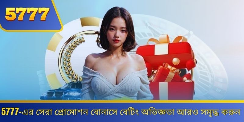 5777-এর সেরা প্রোমোশন বোনাসে বেটিং অভিজ্ঞতা আরও সমৃদ্ধ করুন