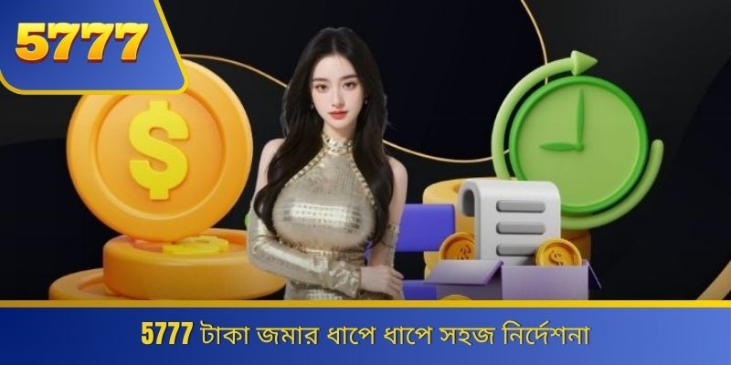 5777 টাকা জমার ধাপে ধাপে সহজ নির্দেশনা 