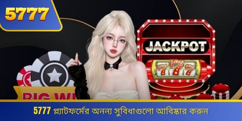 5777 প্ল্যাটফর্মের অনন্য সুবিধাগুলো আবিষ্কার করুন 