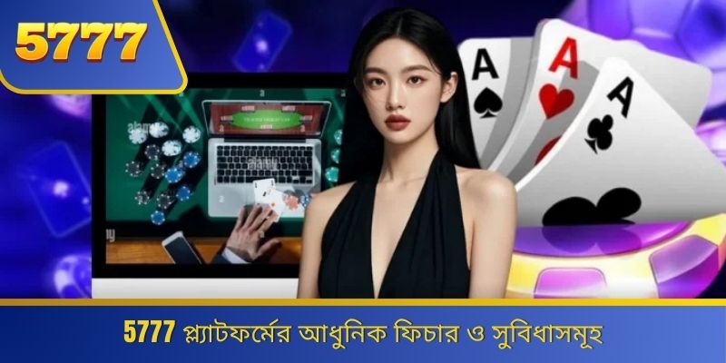 5777 প্ল্যাটফর্মের আধুনিক ফিচার ও সুবিধাসমূহ 