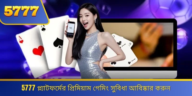 5777 প্ল্যাটফর্মের প্রিমিয়াম গেমিং সুবিধা আবিষ্কার করুন 