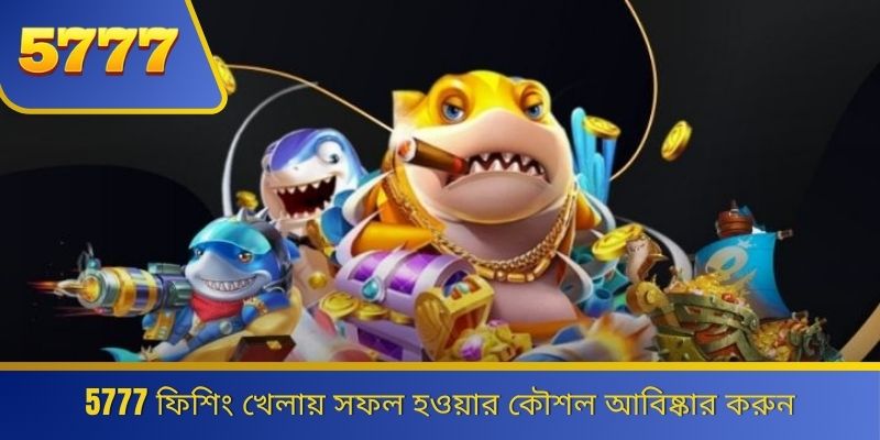 5777 ফিশিং খেলায় সফল হওয়ার কৌশল আবিষ্কার করুন
