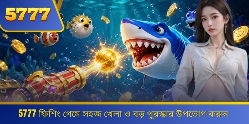 5777 ফিশিং গেমে সহজ খেলা ও বড় পুরস্কার উপভোগ করুন