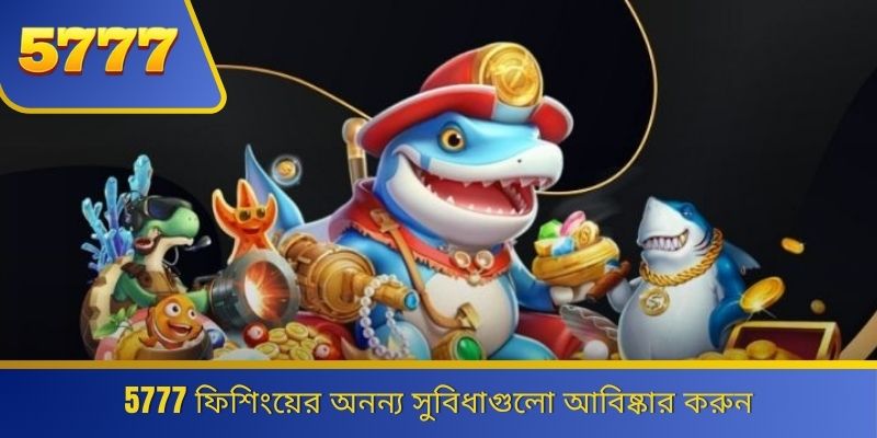5777 ফিশিংয়ের অনন্য সুবিধাগুলো আবিষ্কার করুন