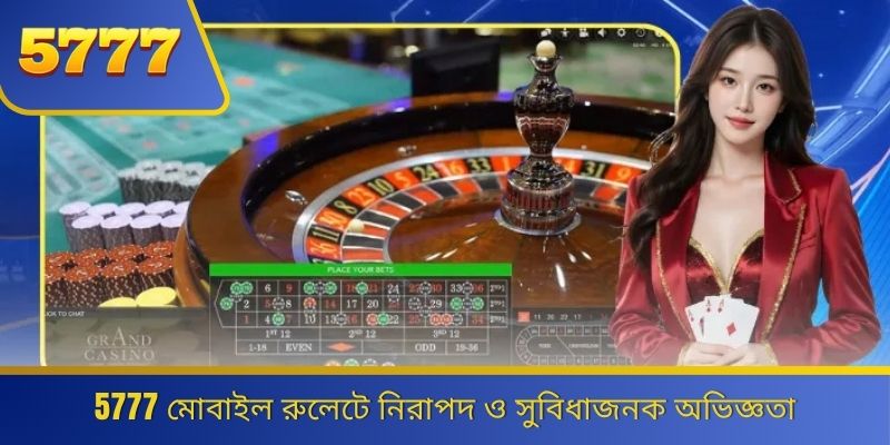 5777 মোবাইল রুলেটে নিরাপদ ও সুবিধাজনক অভিজ্ঞতা 