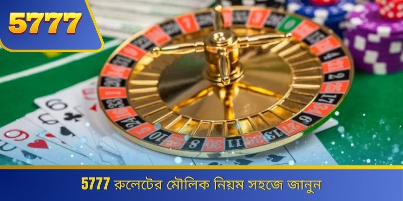 5777 রুলেটের মৌলিক নিয়ম সহজে জানুন 