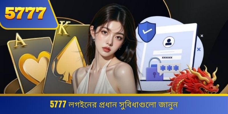 5777 লগইনের প্রধান সুবিধাগুলো জানুন