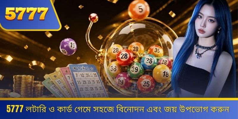 5777 লটারি ও কার্ড গেমে সহজে বিনোদন এবং জয় উপভোগ করুন