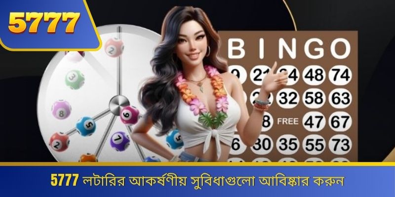 5777 লটারির আকর্ষণীয় সুবিধাগুলো আবিষ্কার করুন 