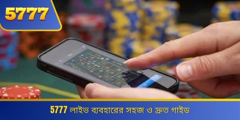 5777 লাইভ ব্যবহারের সহজ ও দ্রুত গাইড