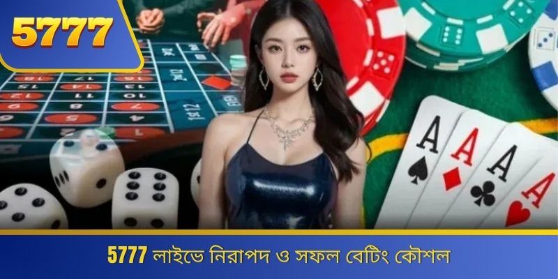 5777 লাইভে নিরাপদ ও সফল বেটিং কৌশল