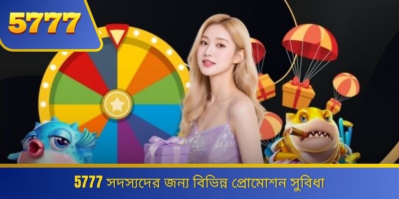 5777 সদস্যদের জন্য বিভিন্ন প্রোমোশন সুবিধা