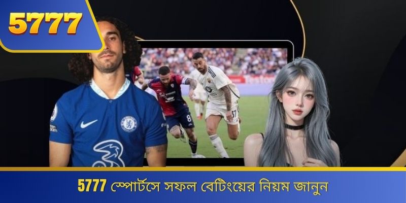 5777 স্পোর্টসে সফল বেটিংয়ের নিয়ম জানুন 