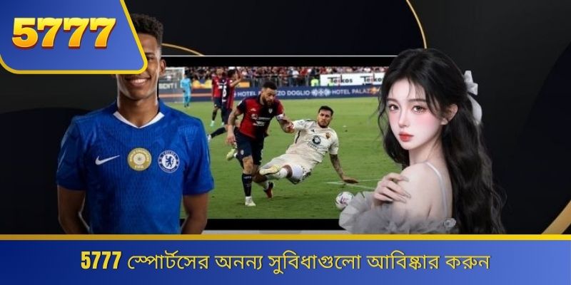 5777 স্পোর্টসের অনন্য সুবিধাগুলো আবিষ্কার করুন 
