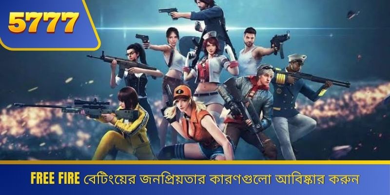 Free Fire বেটিংয়ের জনপ্রিয়তার কারণগুলো আবিষ্কার করুন 