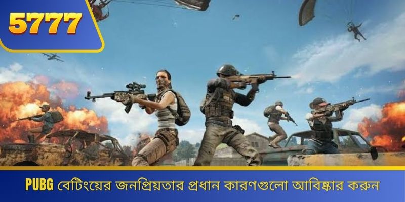PUBG বেটিংয়ের জনপ্রিয়তার প্রধান কারণগুলো আবিষ্কার করুন 