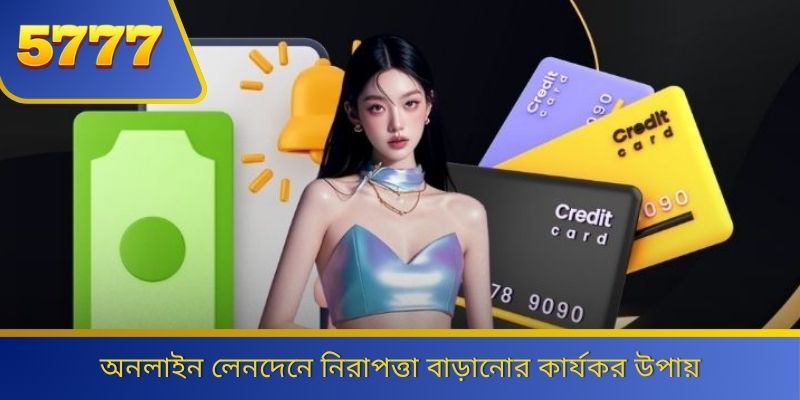অনলাইন লেনদেনে নিরাপত্তা বাড়ানোর কার্যকর উপায় 