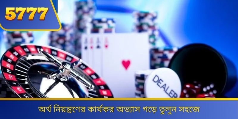 অর্থ নিয়ন্ত্রণের কার্যকর অভ্যাস গড়ে তুলুন সহজে 