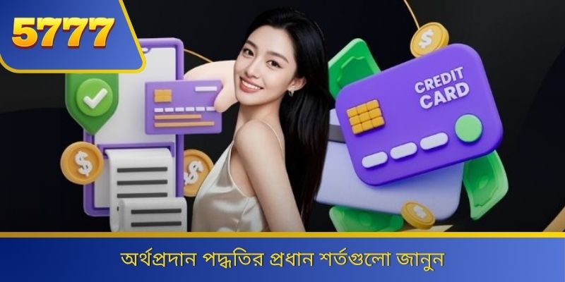 অর্থপ্রদান পদ্ধতির প্রধান শর্তগুলো জানুন 