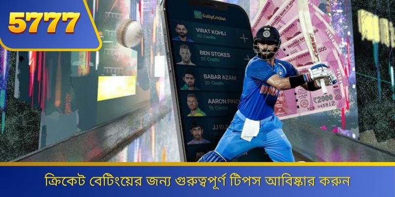 ক্রিকেট বেটিংয়ের জন্য গুরুত্বপূর্ণ টিপস আবিষ্কার করুন 