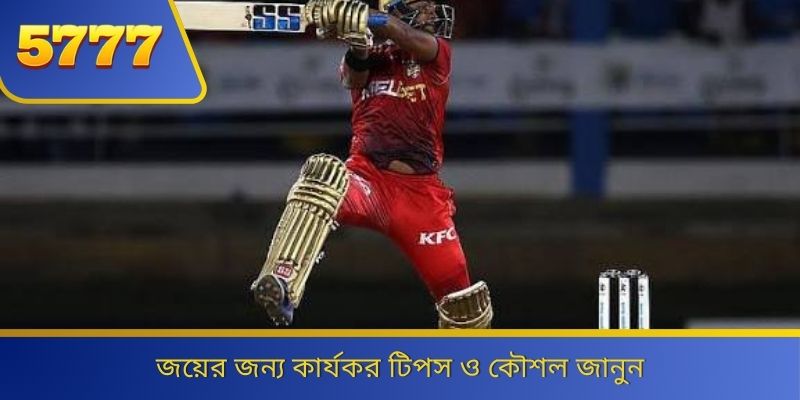জয়ের জন্য কার্যকর টিপস ও কৌশল জানুন 