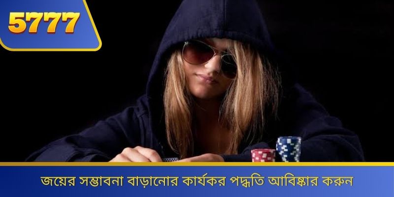 জয়ের সম্ভাবনা বাড়ানোর কার্যকর পদ্ধতি আবিষ্কার করুন 