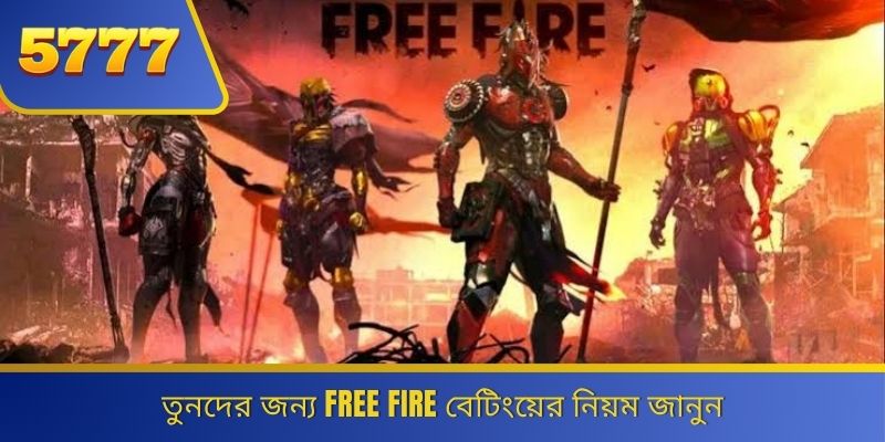 তুনদের জন্য Free Fire বেটিংয়ের নিয়ম জানুন 