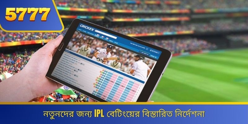 নতুনদের জন্য IPL বেটিংয়ের বিস্তারিত নির্দেশনা 