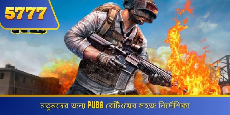 নতুনদের জন্য PUBG বেটিংয়ের সহজ নির্দেশিকা 