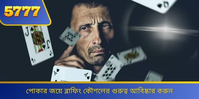 পোকার জয়ে ব্লাফিং কৌশলের গুরুত্ব আবিষ্কার করুন 