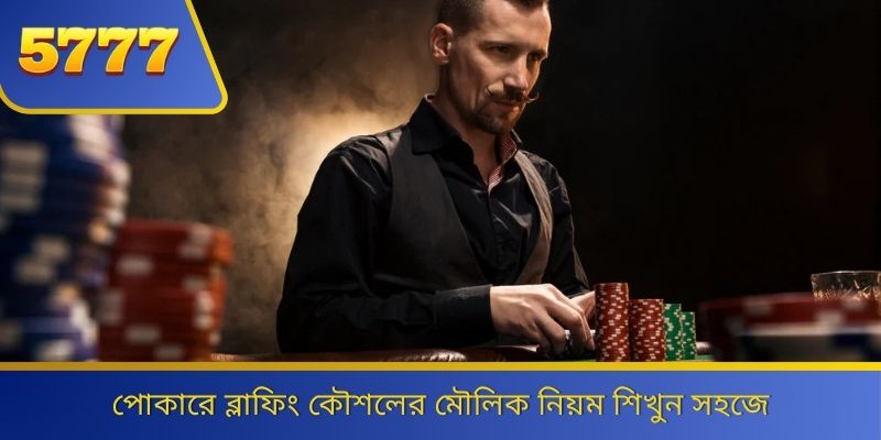 পোকারে ব্লাফিং কৌশলের মৌলিক নিয়ম শিখুন সহজে 