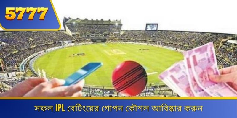 সফল IPL বেটিংয়ের গোপন কৌশল আবিষ্কার করুন 