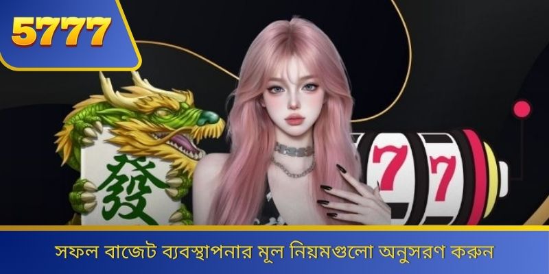 সফল বাজেট ব্যবস্থাপনার মূল নিয়মগুলো অনুসরণ করুন 